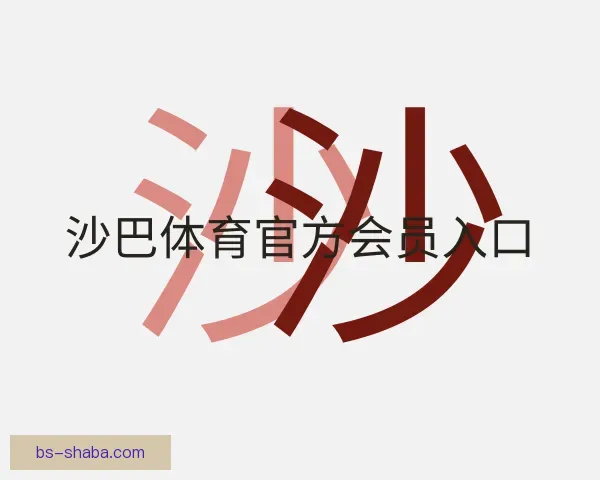 介绍沙巴体育官方会员入口